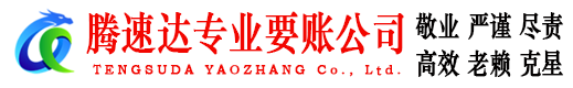 高邮腾速达要债公司